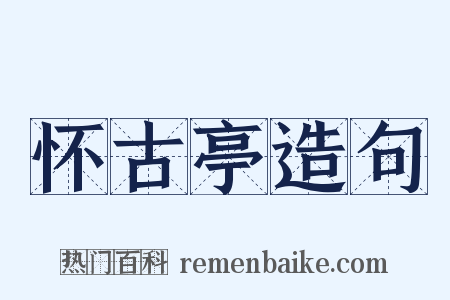 怀古亭造句是什么意思的图片
